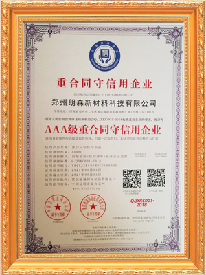 AAA级重合同守信用企业