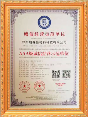 AAA级诚信经营示范单位